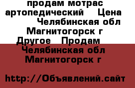 продам мотрас артопедический  › Цена ­ 3 000 - Челябинская обл., Магнитогорск г. Другое » Продам   . Челябинская обл.,Магнитогорск г.